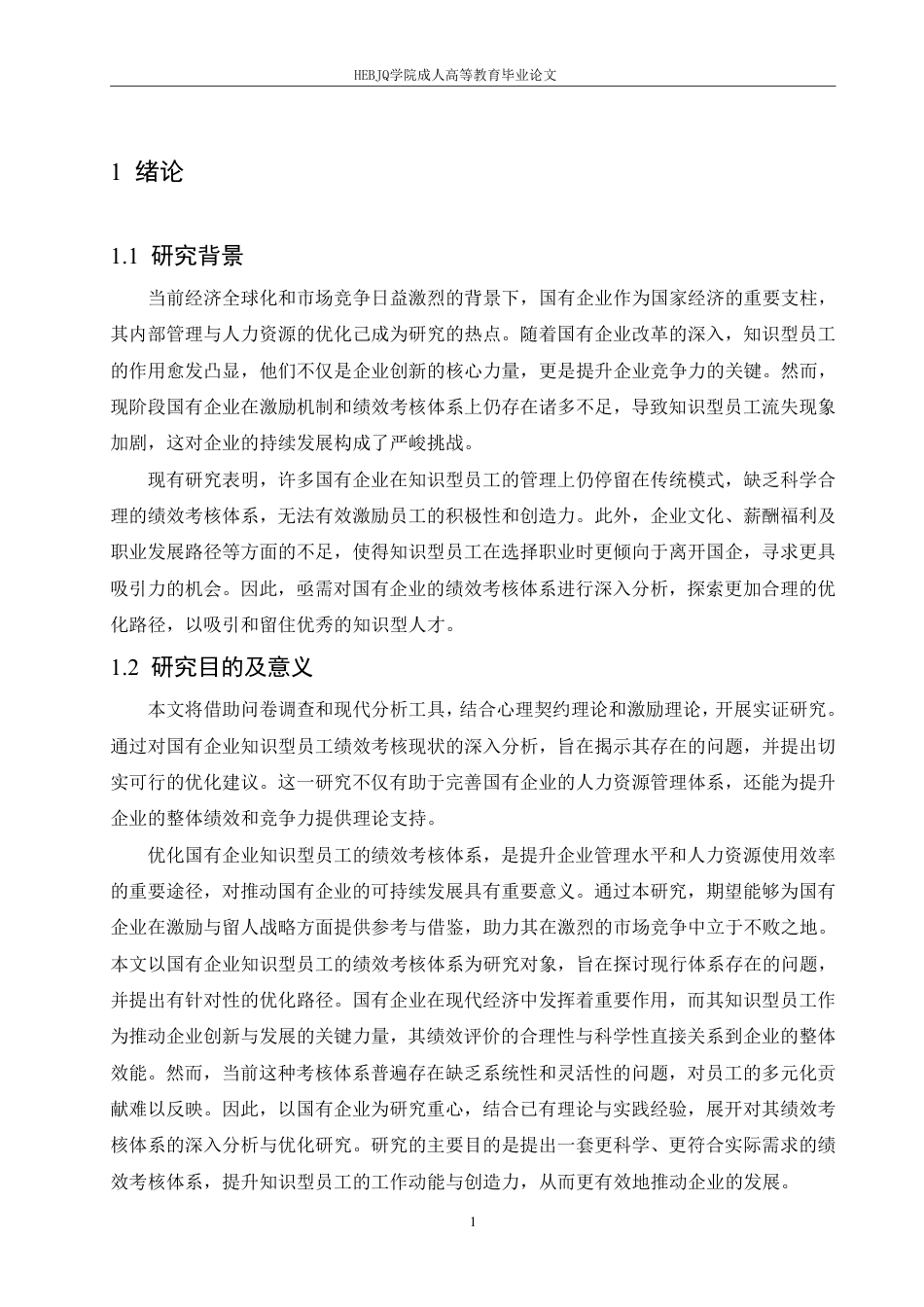 25年CH人力资源管理-国有企业知识型员工绩效考核体系优化路径探析-约9928字符.pdf_第4页