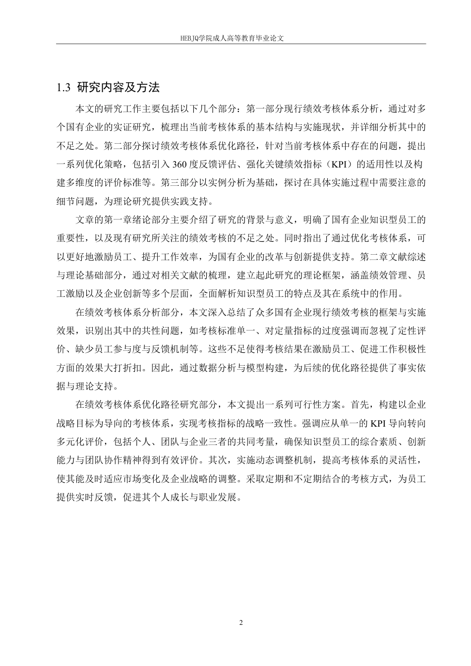 25年CH人力资源管理-国有企业知识型员工绩效考核体系优化路径探析-约9928字符.pdf_第5页