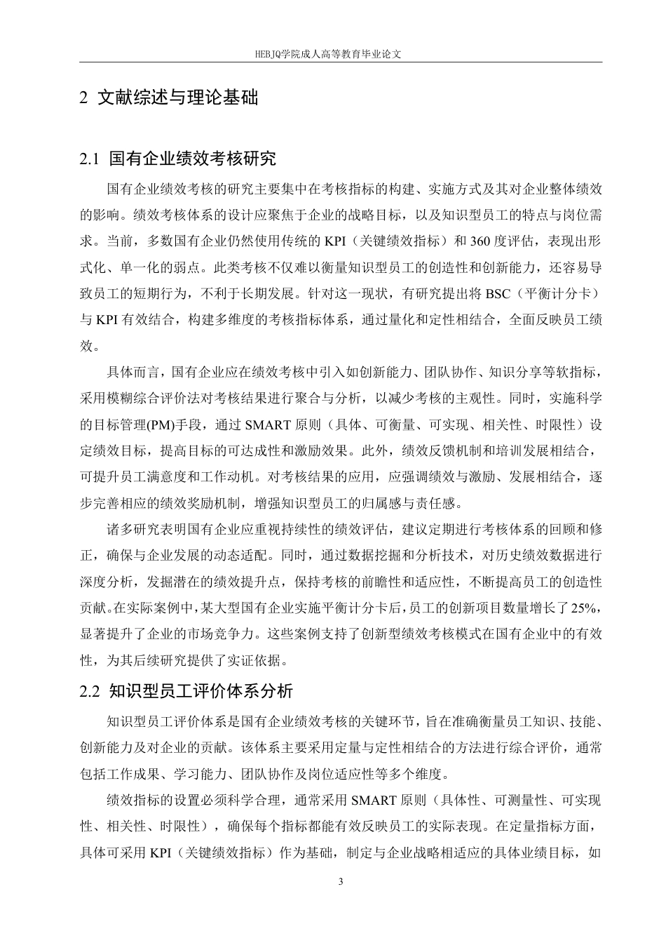 25年CH人力资源管理-国有企业知识型员工绩效考核体系优化路径探析-约9928字符.pdf_第6页