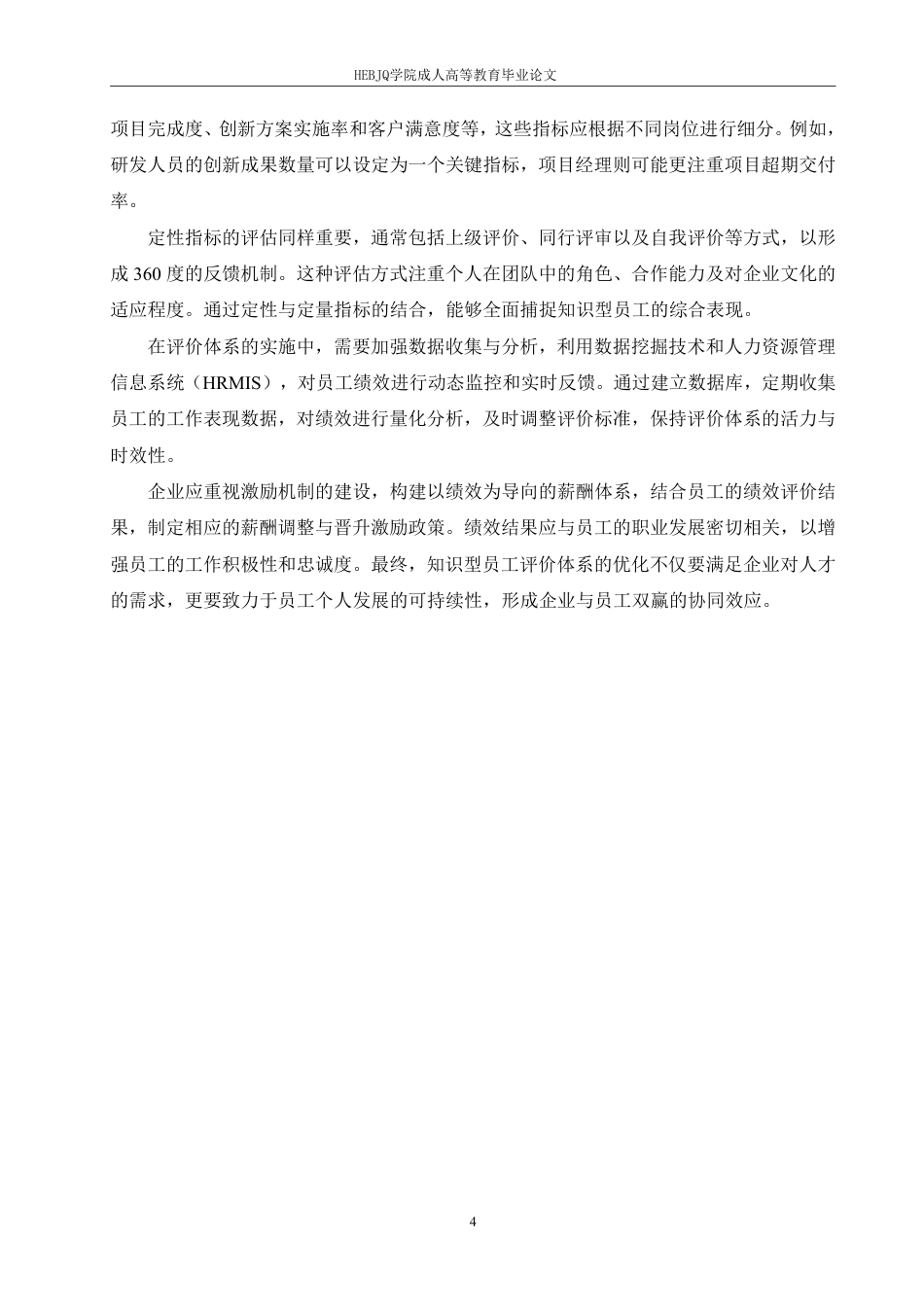 25年CH人力资源管理-国有企业知识型员工绩效考核体系优化路径探析-约9928字符.pdf_第7页