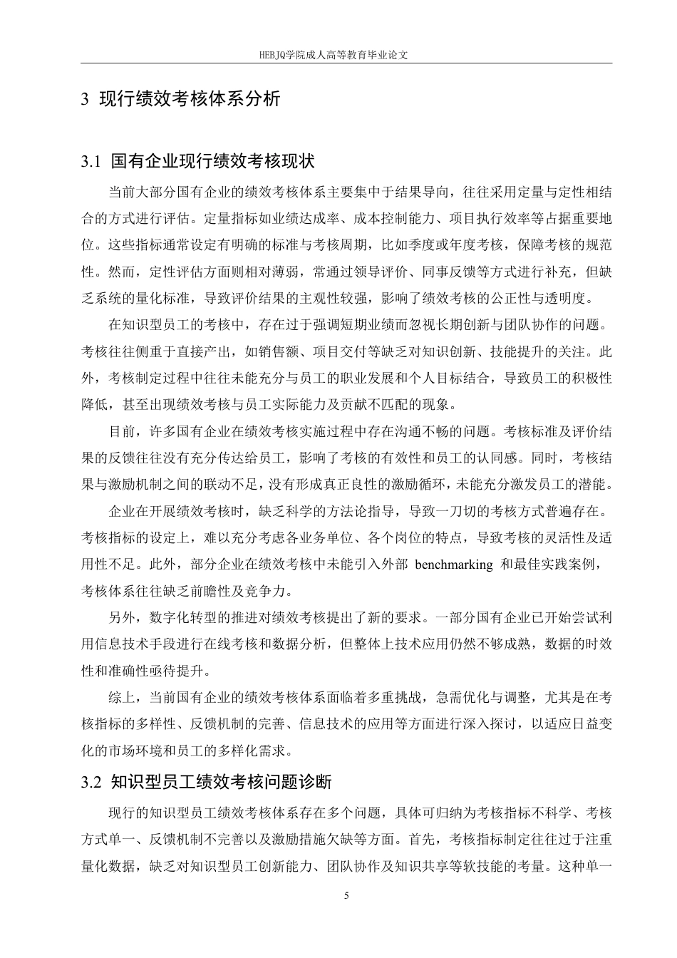 25年CH人力资源管理-国有企业知识型员工绩效考核体系优化路径探析-约9928字符.pdf_第8页