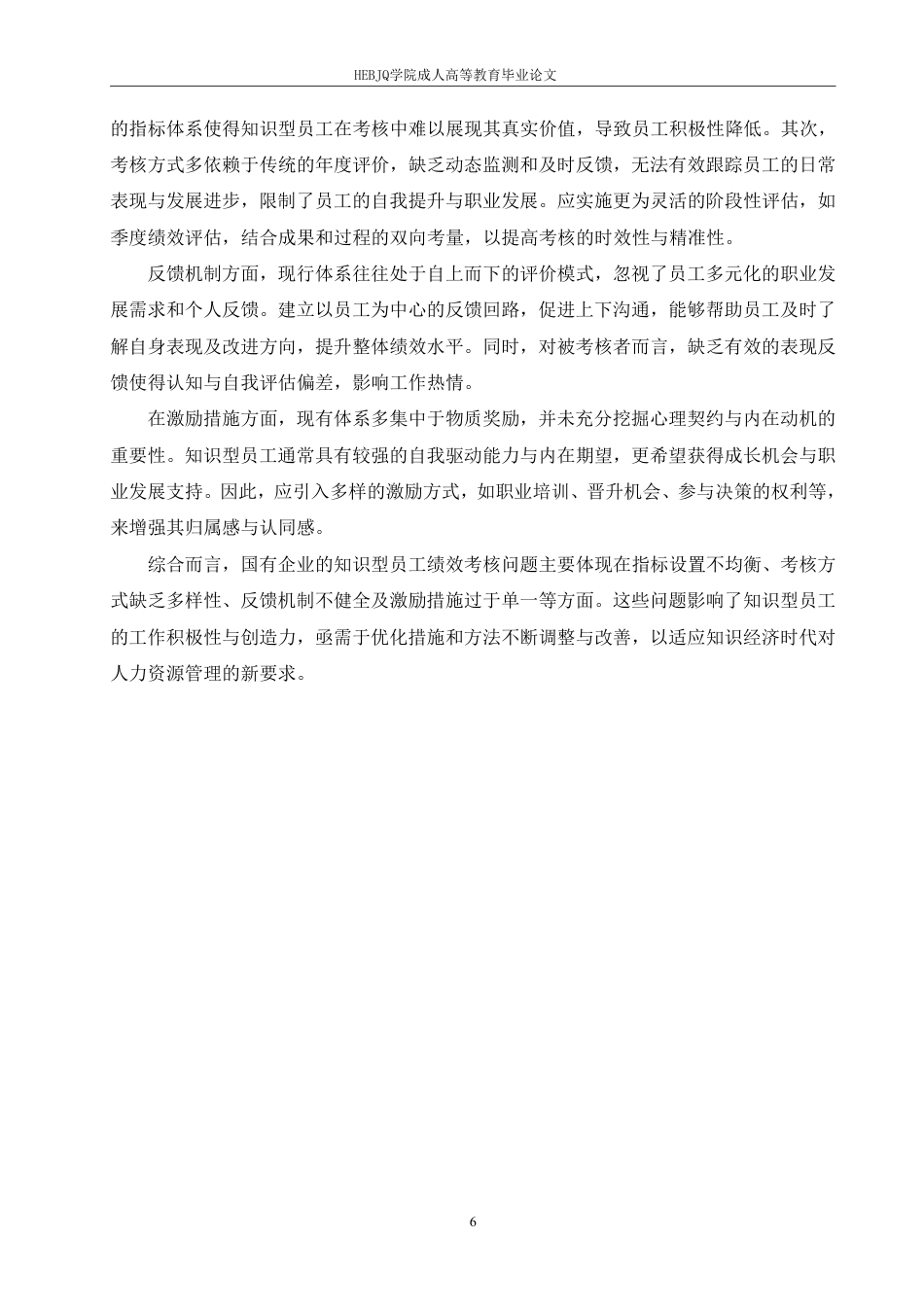 25年CH人力资源管理-国有企业知识型员工绩效考核体系优化路径探析-约9928字符.pdf_第9页