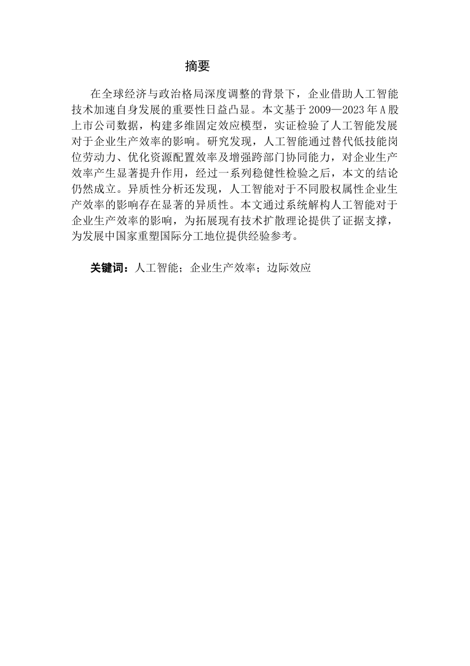 25年CH数字经济 人工智能对企业生产效率的影响—基于A股上市企业实证研究终稿-约13170字符.docx_第5页