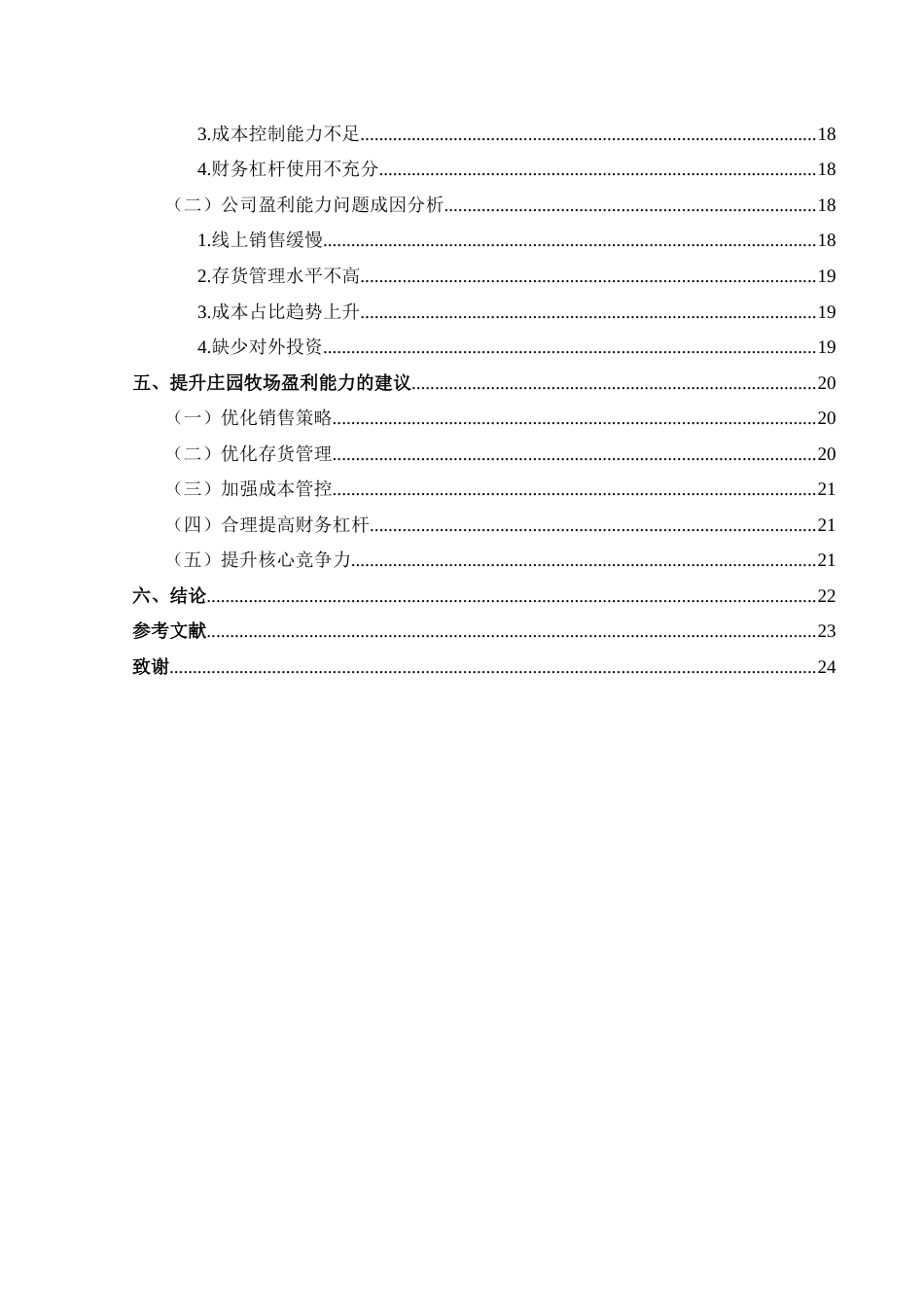 25年CH财务管理 基于杜邦分析法的庄园牧场盈利能力分析终稿-约17989字符.docx_第2页