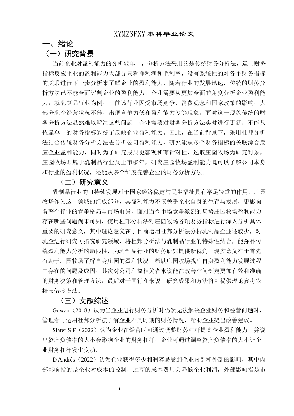 25年CH财务管理 基于杜邦分析法的庄园牧场盈利能力分析终稿-约17989字符.docx_第5页