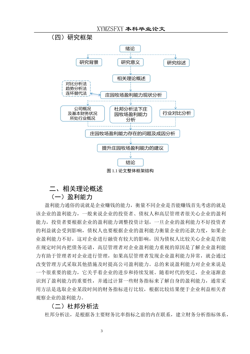 25年CH财务管理 基于杜邦分析法的庄园牧场盈利能力分析终稿-约17989字符.docx_第7页