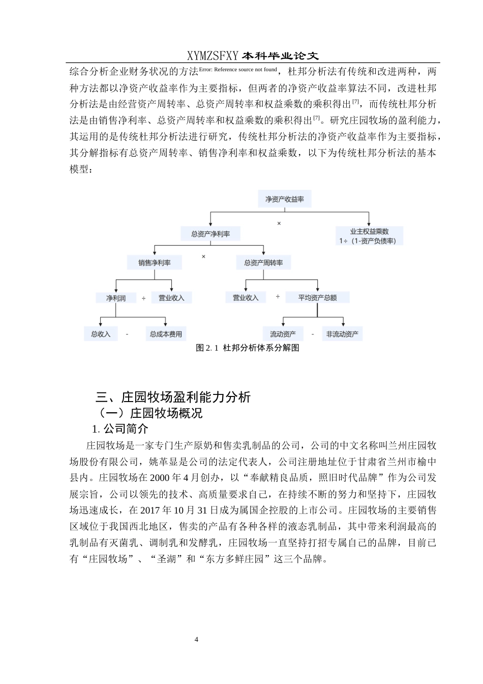 25年CH财务管理 基于杜邦分析法的庄园牧场盈利能力分析终稿-约17989字符.docx_第8页
