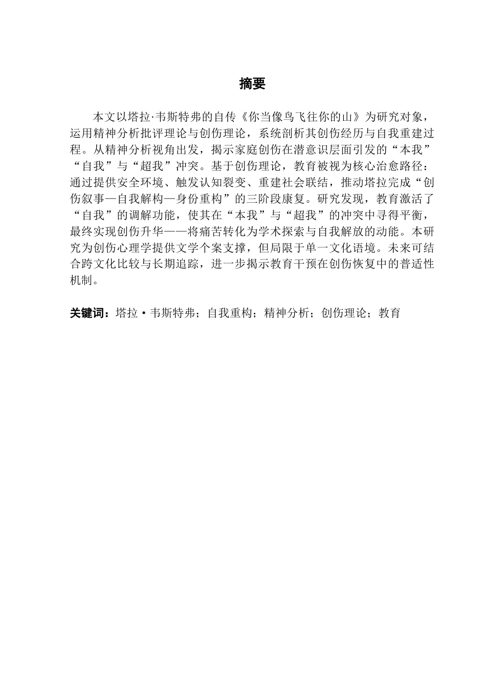 25年CH商务英语 塔拉·韦斯特多佛的《创伤与重生》分析-约50624字符.doc_第2页