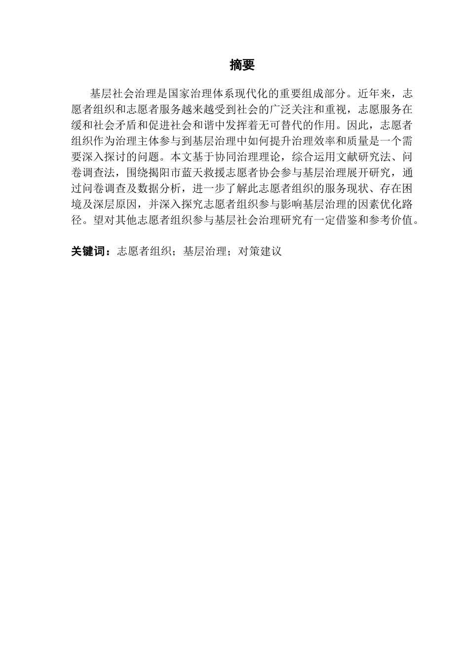 25年CH行政管理 关键词：志愿者组织；基层治理；对策建议终稿-约21652字符.docx_第2页