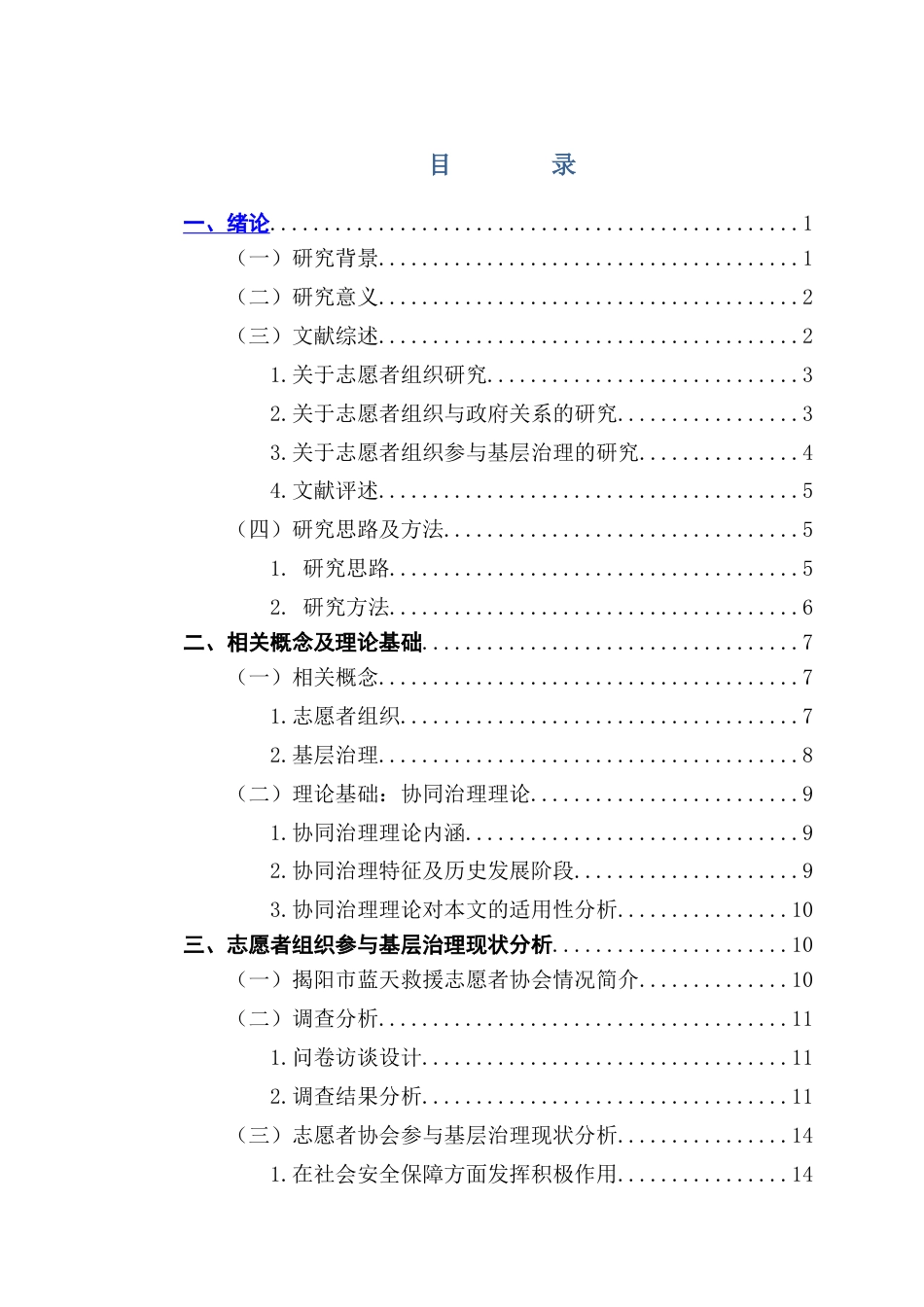 25年CH行政管理 关键词：志愿者组织；基层治理；对策建议终稿-约21652字符.docx_第4页