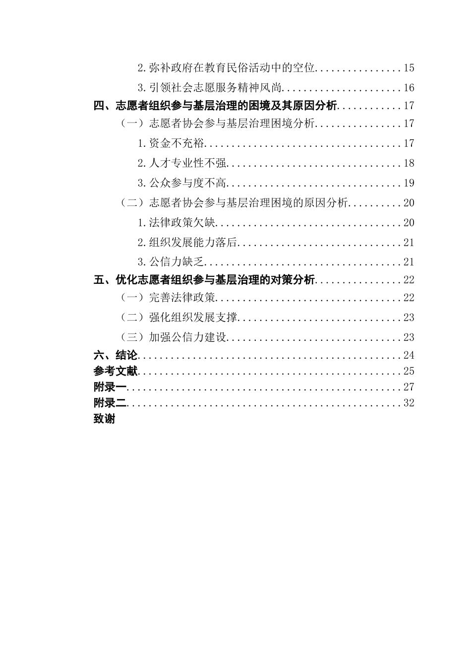 25年CH行政管理 关键词：志愿者组织；基层治理；对策建议终稿-约21652字符.docx_第5页