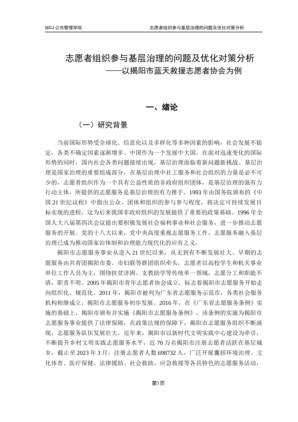25年CH行政管理 关键词：志愿者组织；基层治理；对策建议终稿-约21652字符.docx_第6页