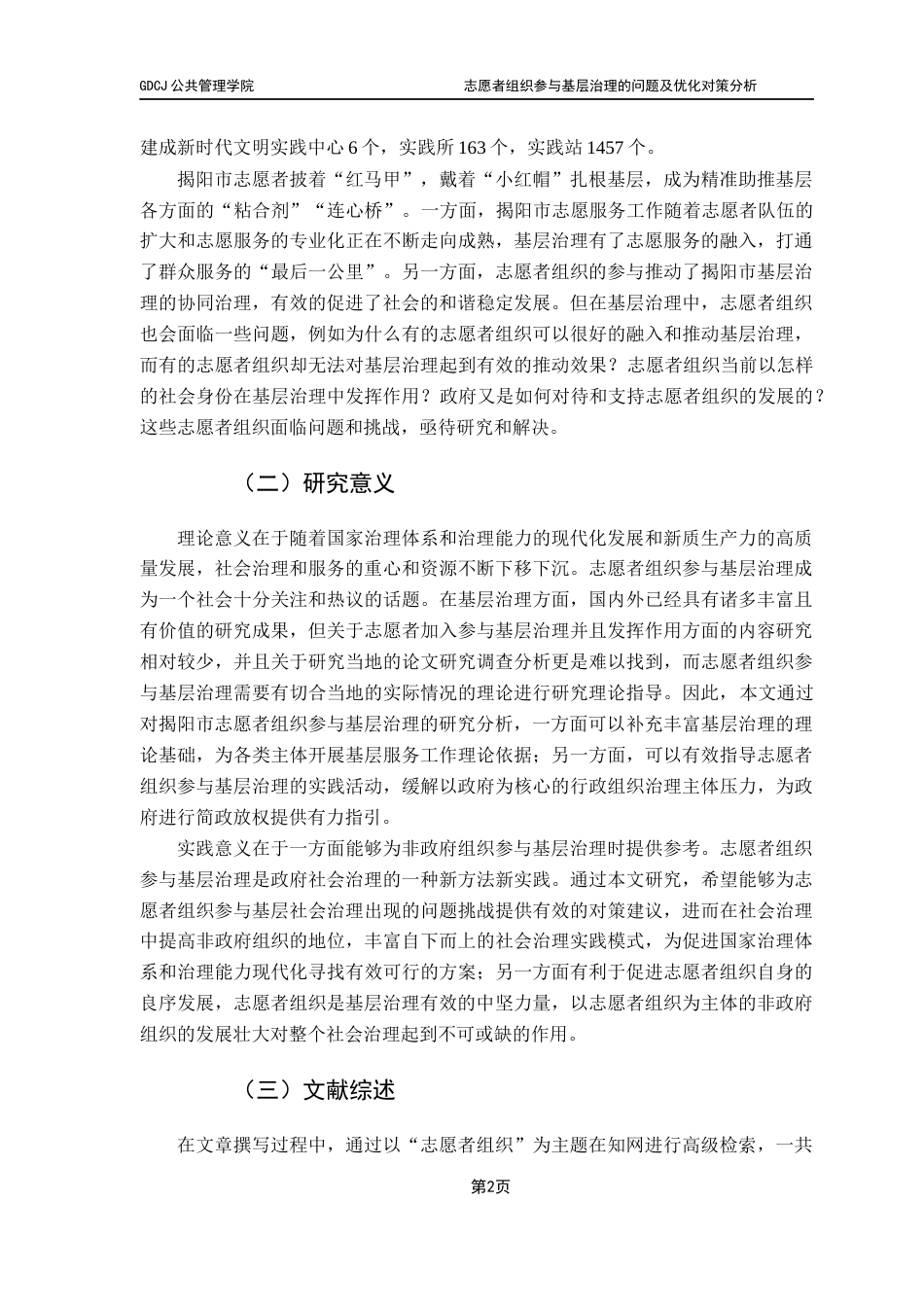 25年CH行政管理 关键词：志愿者组织；基层治理；对策建议终稿-约21652字符.docx_第7页