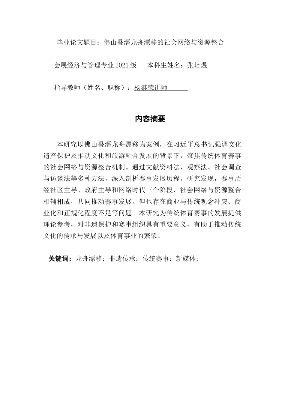 25年CH会展经济管理 传统体育赛事的社会网络与资源整合研究-以佛山叠滘龙舟漂移为例-约24922字符.doc_第3页