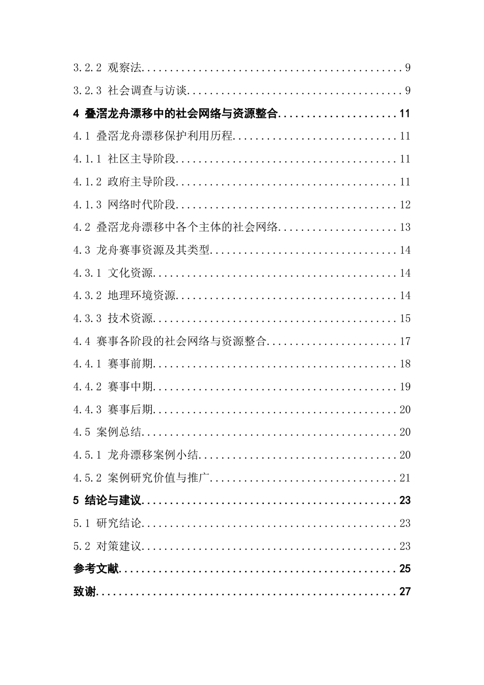 25年CH会展经济管理 传统体育赛事的社会网络与资源整合研究-以佛山叠滘龙舟漂移为例-约24922字符.doc_第6页