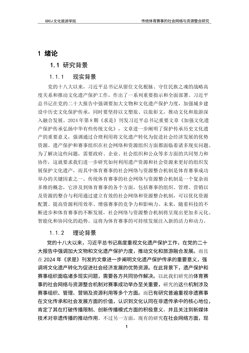 25年CH会展经济管理 传统体育赛事的社会网络与资源整合研究-以佛山叠滘龙舟漂移为例-约24922字符.doc_第7页
