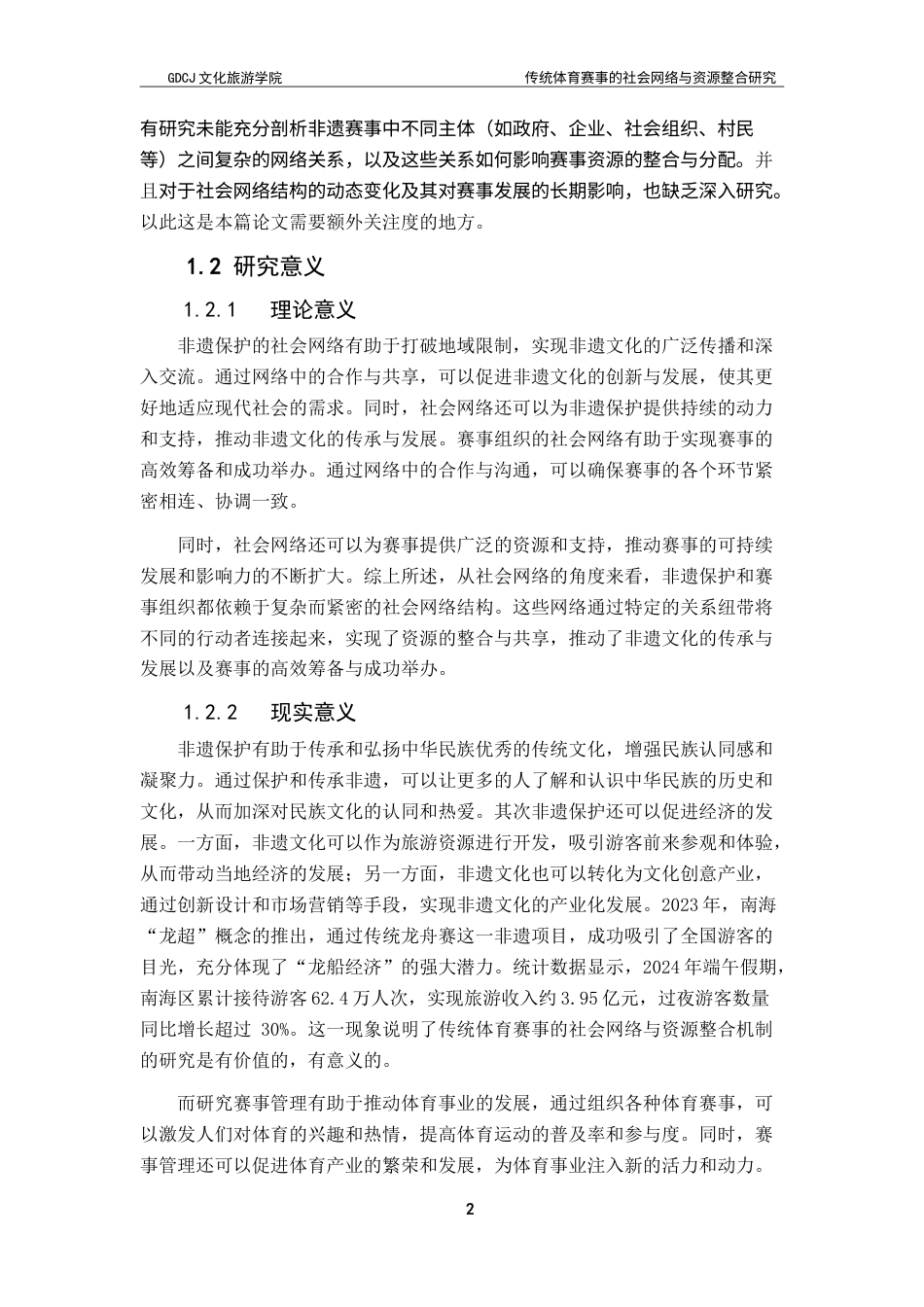 25年CH会展经济管理 传统体育赛事的社会网络与资源整合研究-以佛山叠滘龙舟漂移为例-约24922字符.doc_第8页