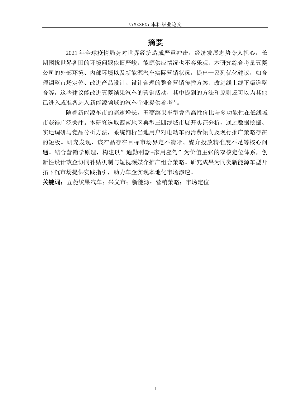 25年CH汽车服务工程 五菱缤果汽车营销最终稿终稿-约19956字符.docx_第3页