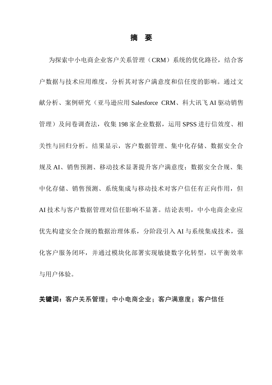 25年CH电子商务 中小电商企业客户关系管理系统的应用研究终稿-约20632字符.docx_第2页
