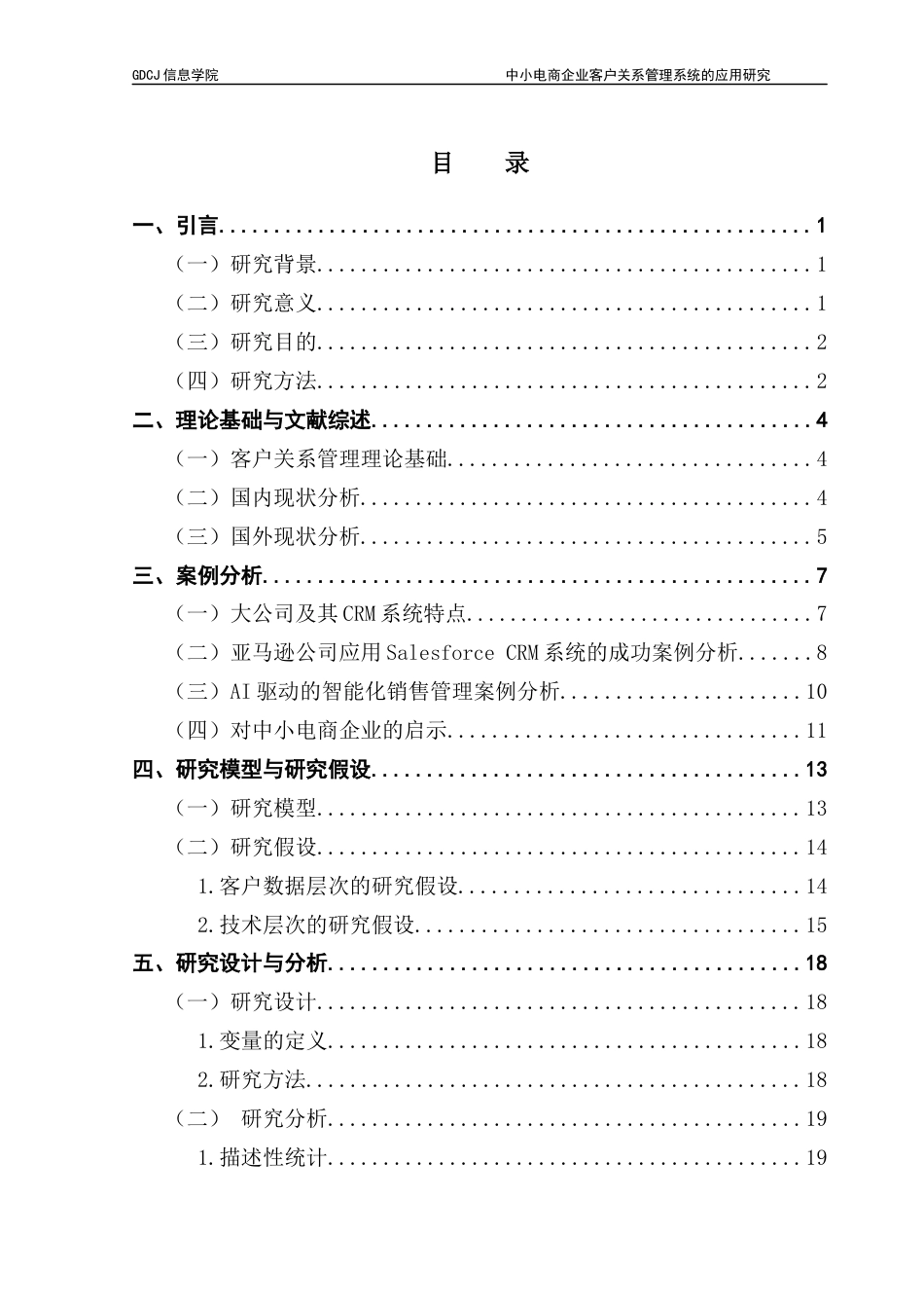 25年CH电子商务 中小电商企业客户关系管理系统的应用研究终稿-约20632字符.docx_第5页