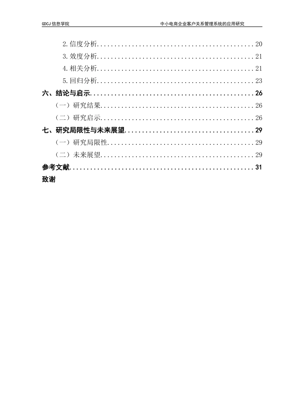 25年CH电子商务 中小电商企业客户关系管理系统的应用研究终稿-约20632字符.docx_第6页