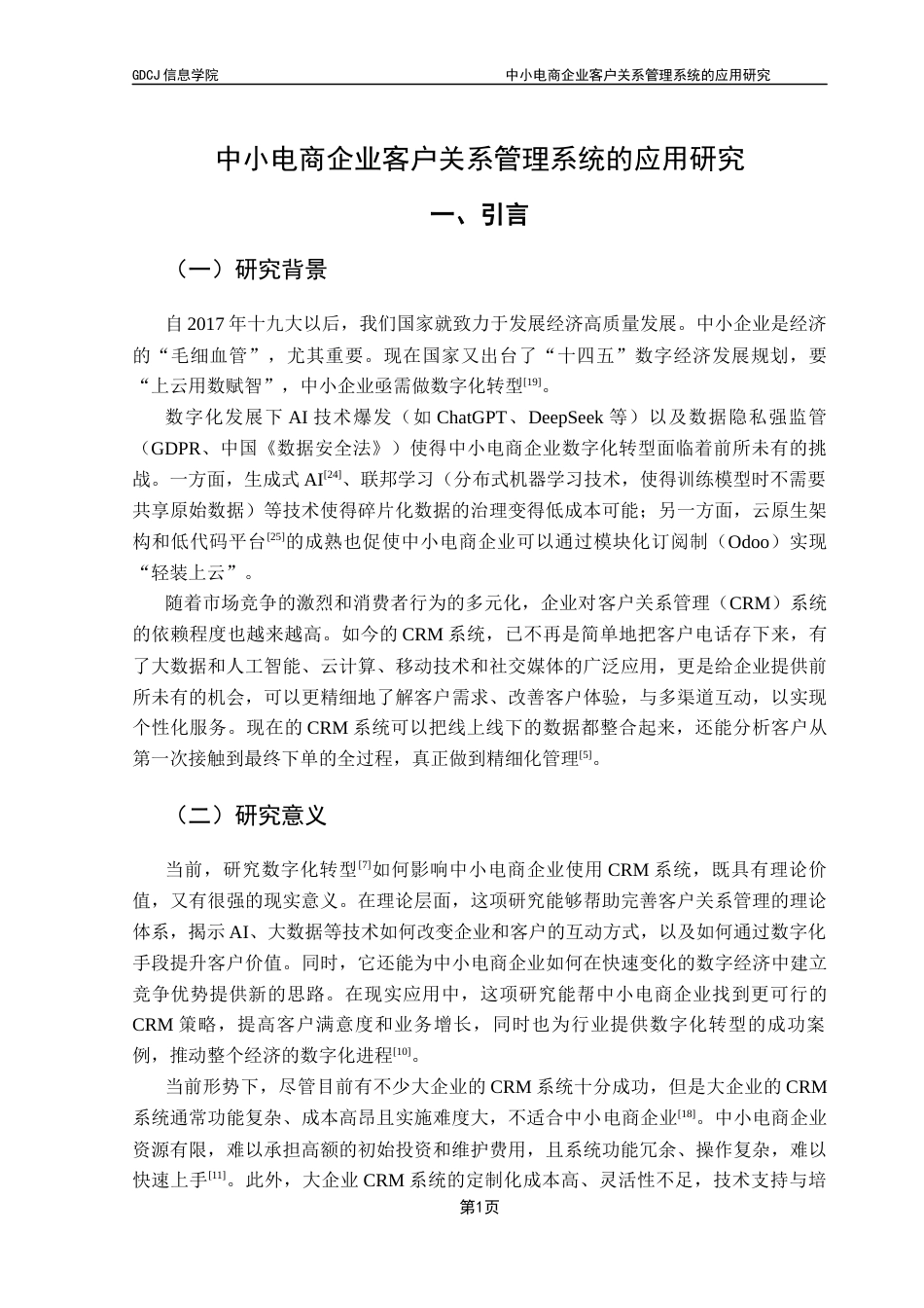 25年CH电子商务 中小电商企业客户关系管理系统的应用研究终稿-约20632字符.docx_第7页
