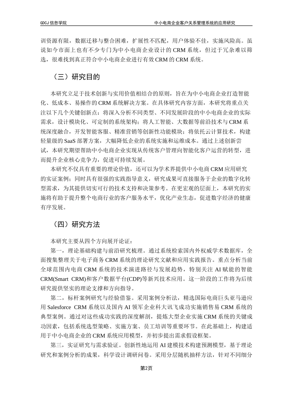 25年CH电子商务 中小电商企业客户关系管理系统的应用研究终稿-约20632字符.docx_第8页