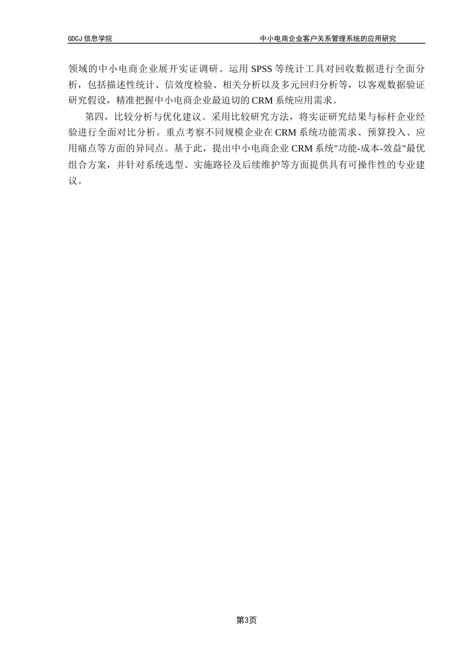 25年CH电子商务 中小电商企业客户关系管理系统的应用研究终稿-约20632字符.docx_第9页