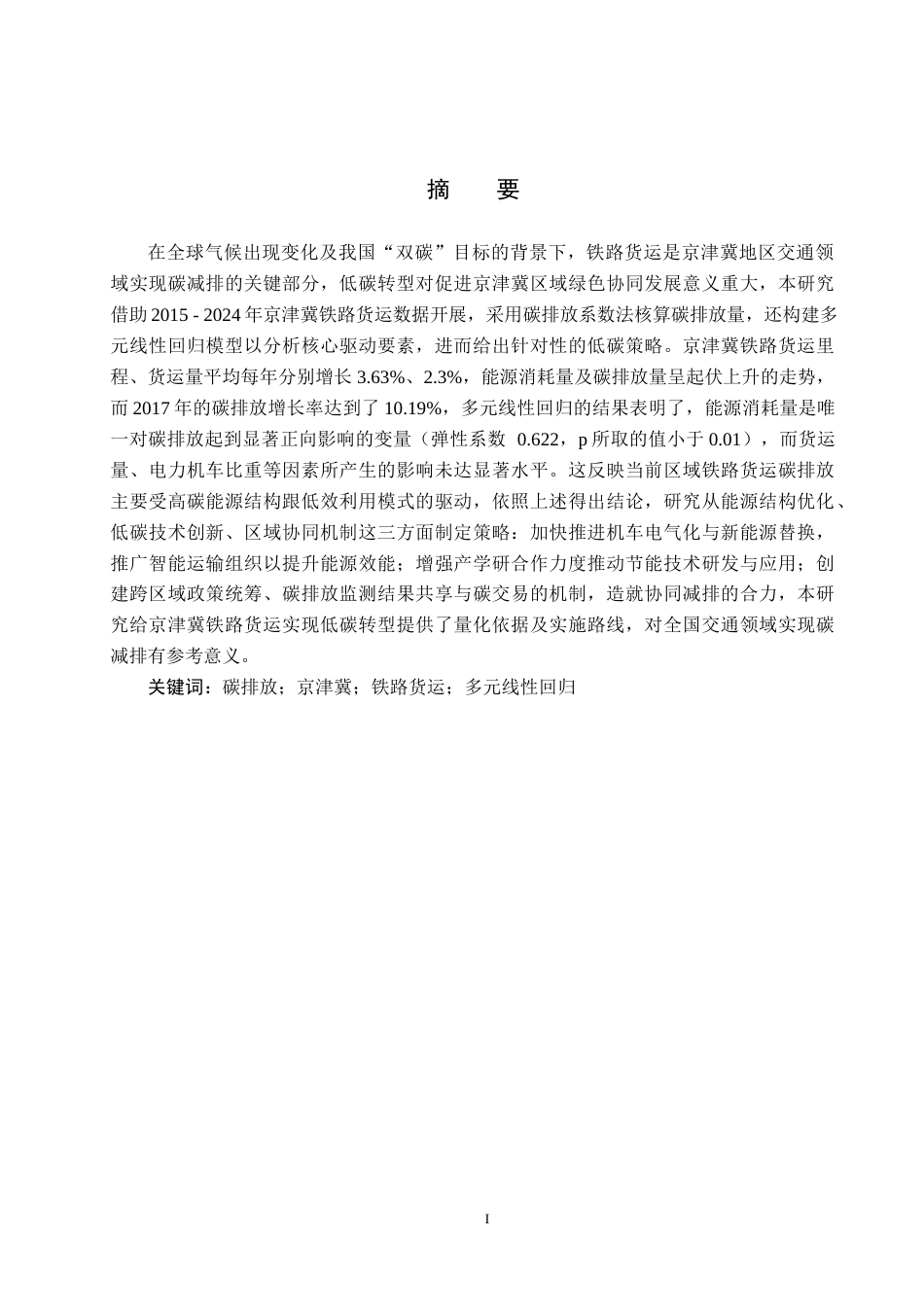 25年CH物流管理-京津冀铁路货运碳排放分析及低碳策略研究(3)终稿-约15293字符.docx_第2页