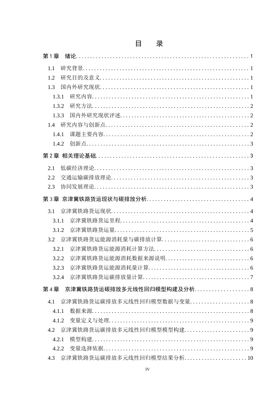 25年CH物流管理-京津冀铁路货运碳排放分析及低碳策略研究(3)终稿-约15293字符.docx_第5页
