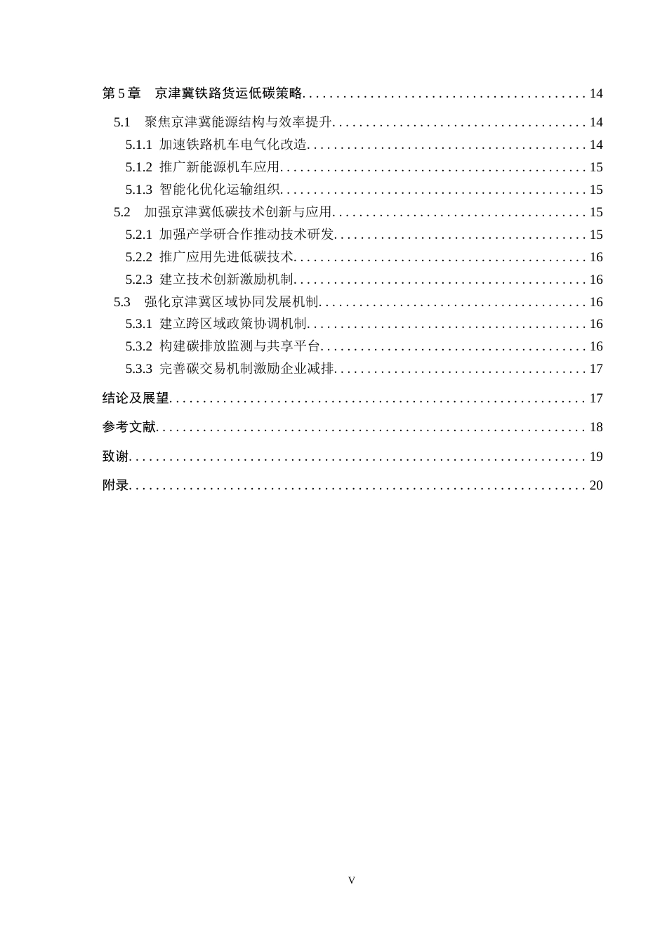 25年CH物流管理-京津冀铁路货运碳排放分析及低碳策略研究(3)终稿-约15293字符.docx_第6页