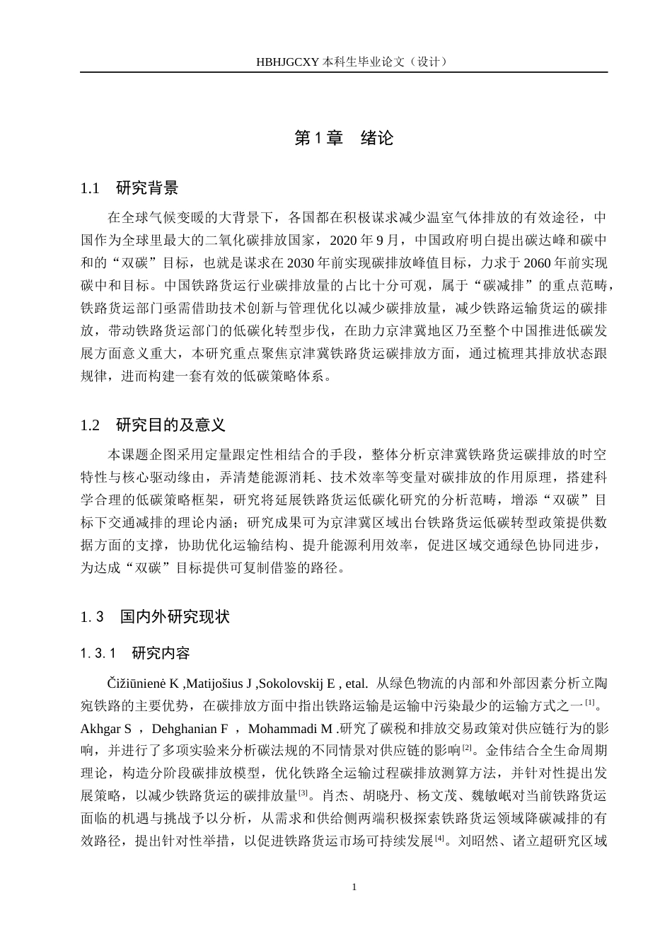 25年CH物流管理-京津冀铁路货运碳排放分析及低碳策略研究(3)终稿-约15293字符.docx_第7页