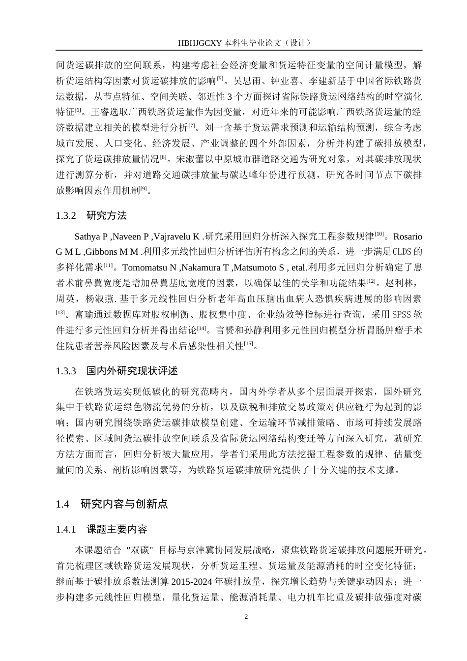 25年CH物流管理-京津冀铁路货运碳排放分析及低碳策略研究(3)终稿-约15293字符.docx_第8页