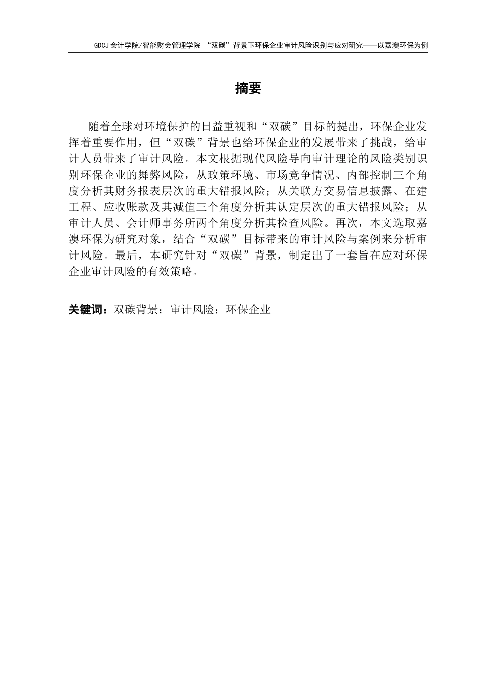 25年CH审计学 “双碳”背景下环保企业审计风险识别与应对研究-以嘉澳环保为例终稿-约20783字符.docx_第2页