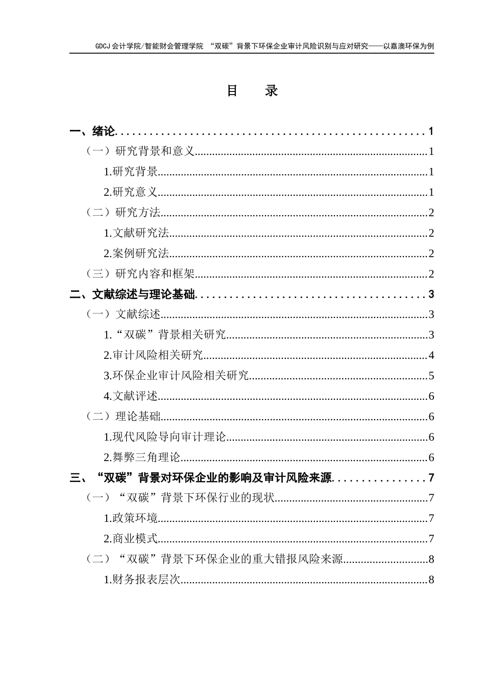 25年CH审计学 “双碳”背景下环保企业审计风险识别与应对研究-以嘉澳环保为例终稿-约20783字符.docx_第4页