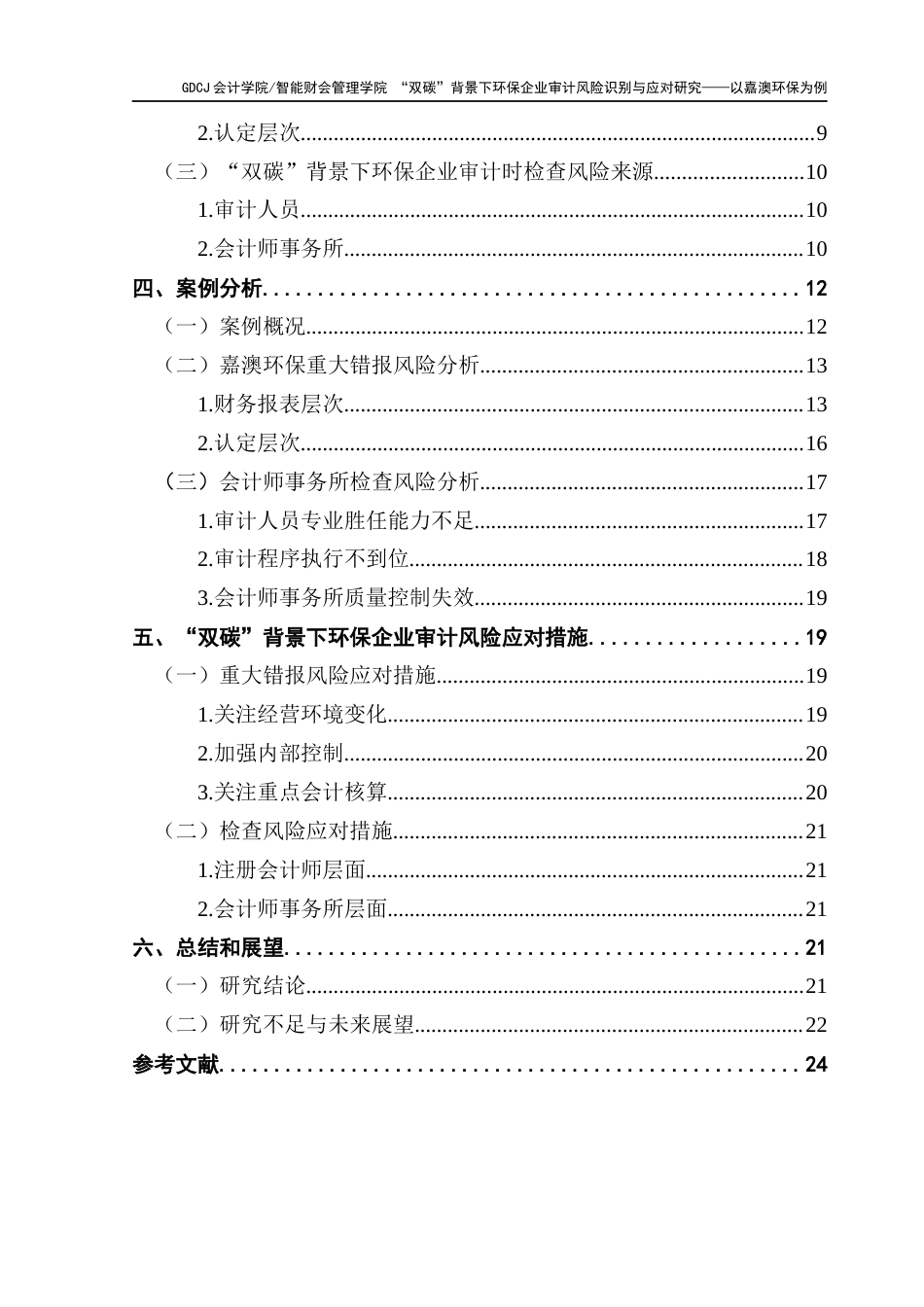 25年CH审计学 “双碳”背景下环保企业审计风险识别与应对研究-以嘉澳环保为例终稿-约20783字符.docx_第5页