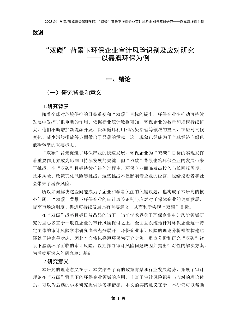 25年CH审计学 “双碳”背景下环保企业审计风险识别与应对研究-以嘉澳环保为例终稿-约20783字符.docx_第6页