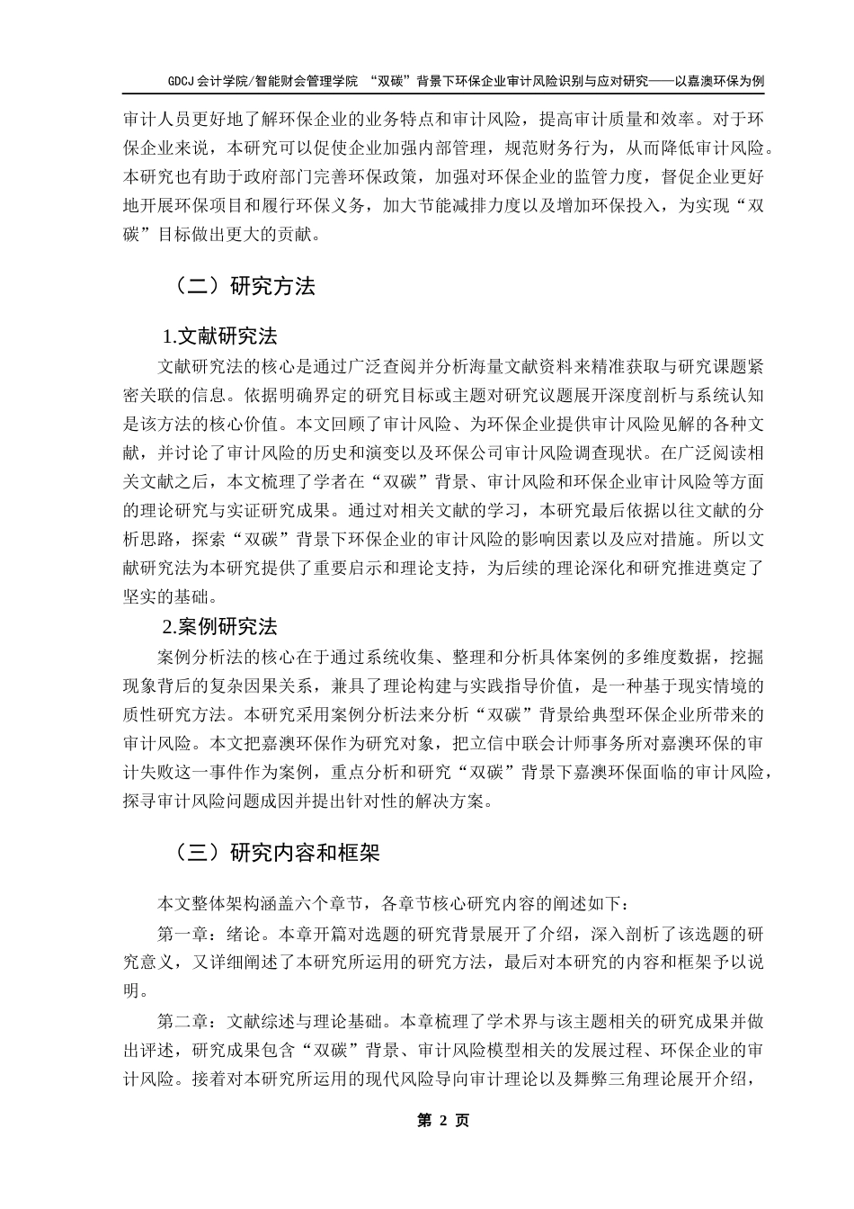 25年CH审计学 “双碳”背景下环保企业审计风险识别与应对研究-以嘉澳环保为例终稿-约20783字符.docx_第7页