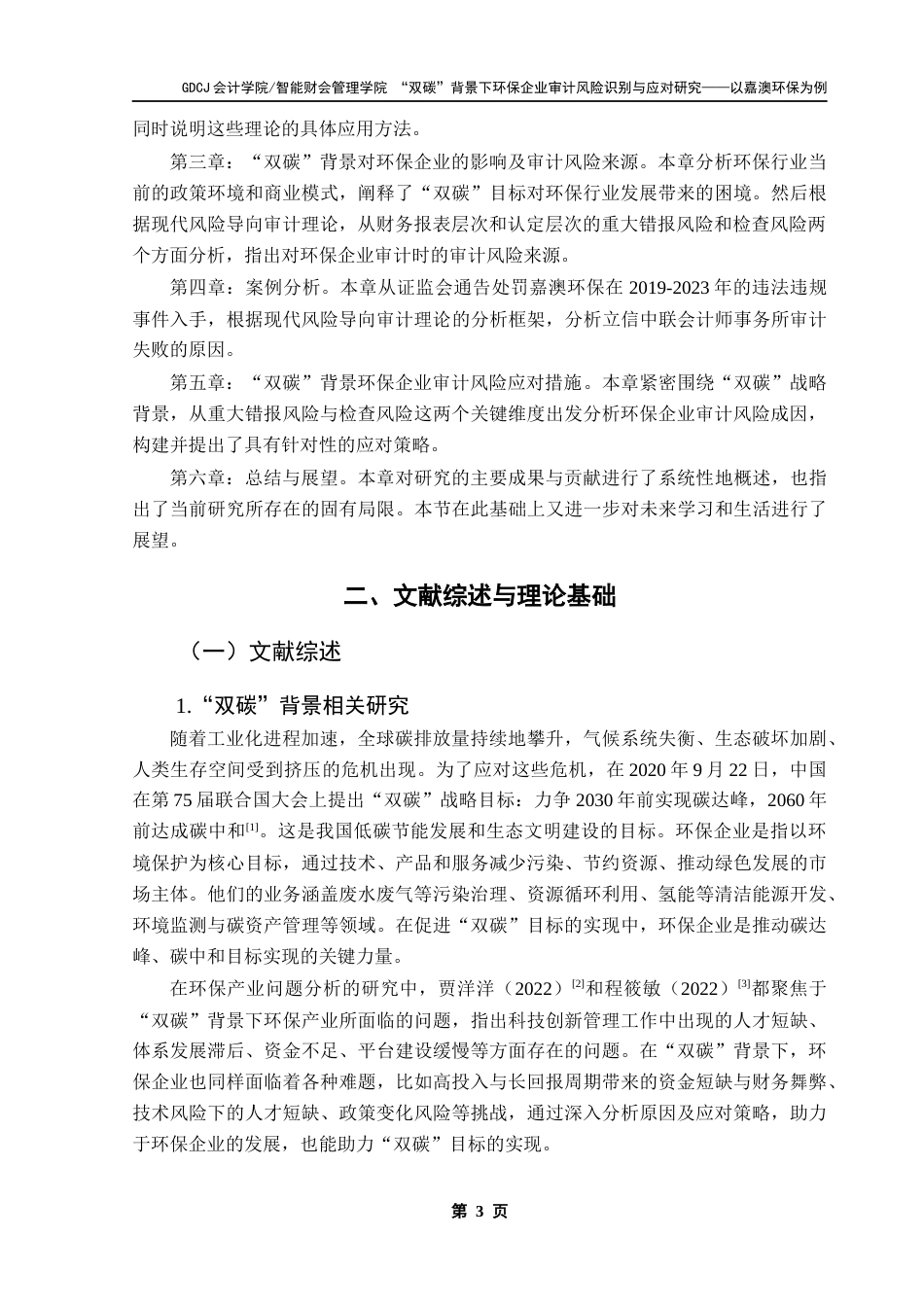 25年CH审计学 “双碳”背景下环保企业审计风险识别与应对研究-以嘉澳环保为例终稿-约20783字符.docx_第8页
