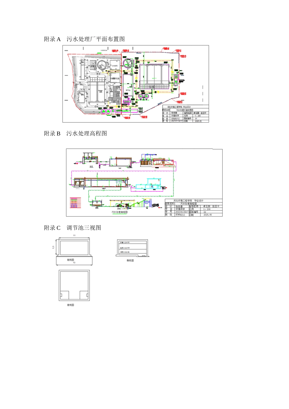 25年CH环境科学与工程 水解酸化-CASS处理屠宰废水工艺设计-docx-附件.docx_第1页