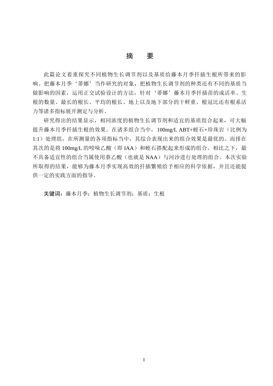 25年CH园林-植物生长调节剂与基质对藤本月季扦-插生根的影响终版-约14702字符.docx_第1页