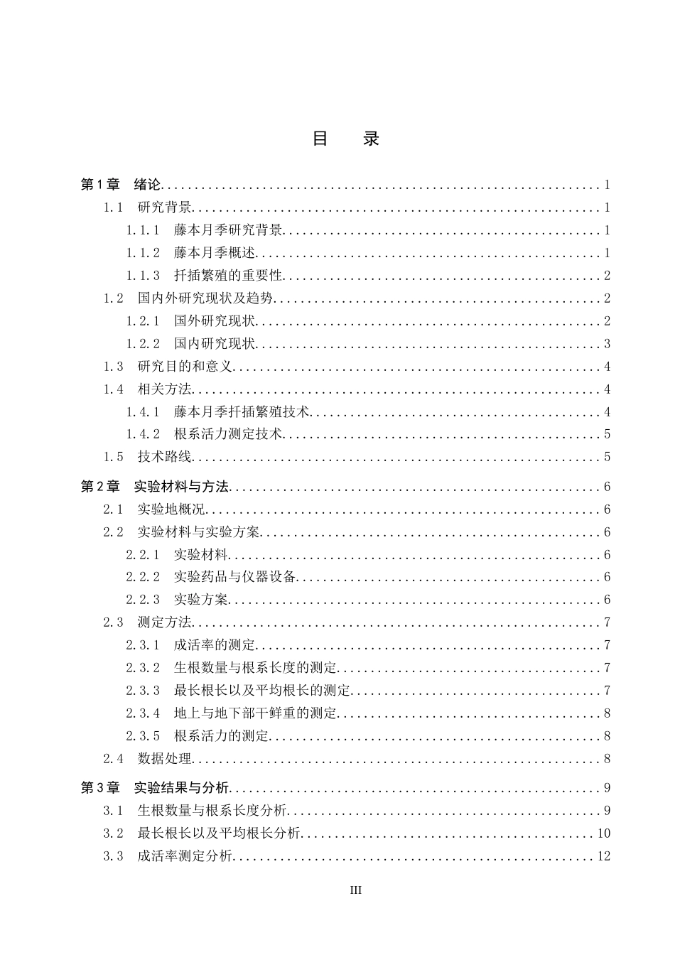 25年CH园林-植物生长调节剂与基质对藤本月季扦-插生根的影响终版-约14702字符.docx_第3页