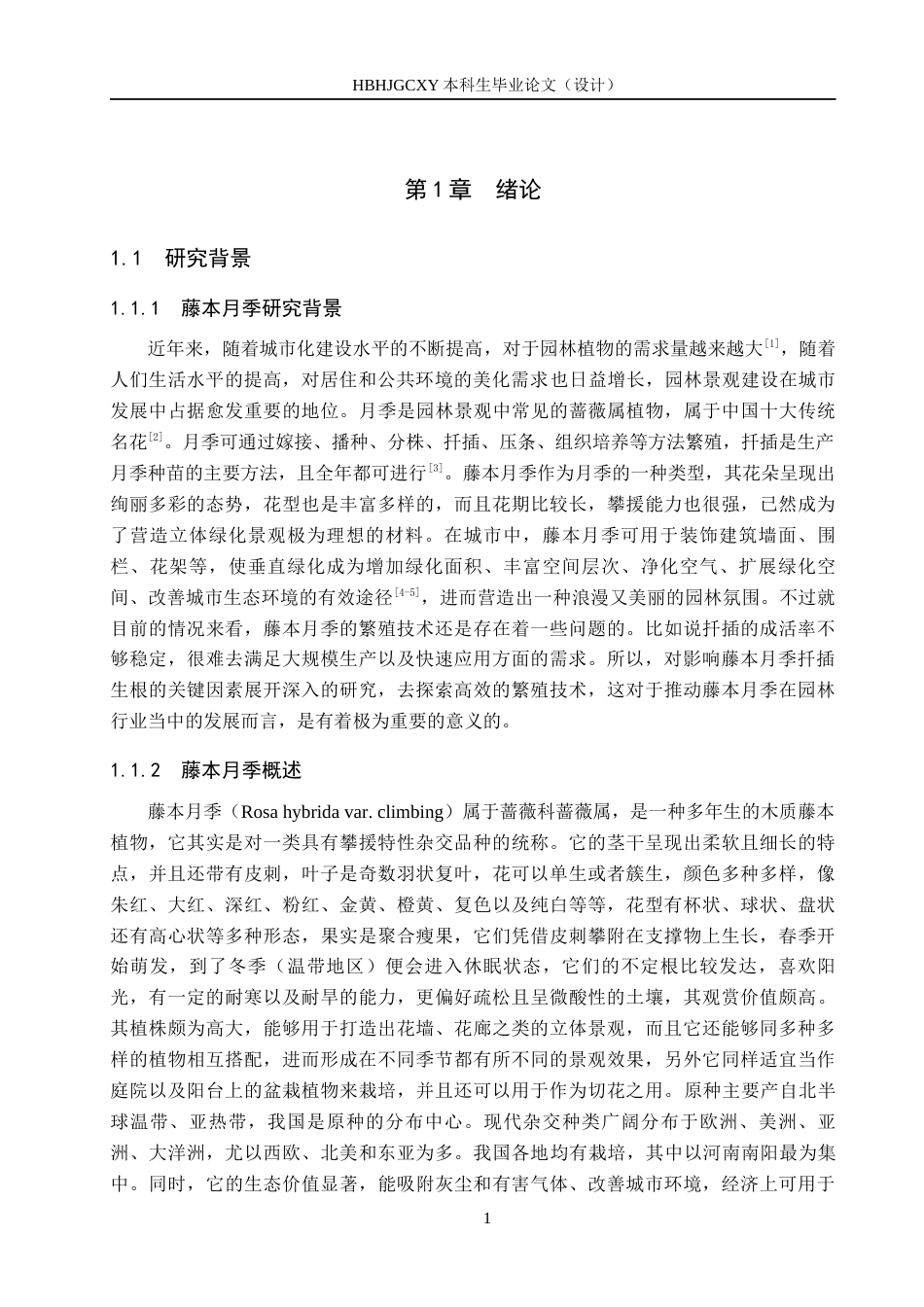 25年CH园林-植物生长调节剂与基质对藤本月季扦-插生根的影响终版-约14702字符.docx_第5页