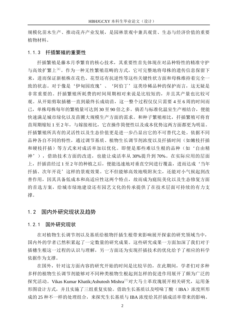 25年CH园林-植物生长调节剂与基质对藤本月季扦-插生根的影响终版-约14702字符.docx_第6页