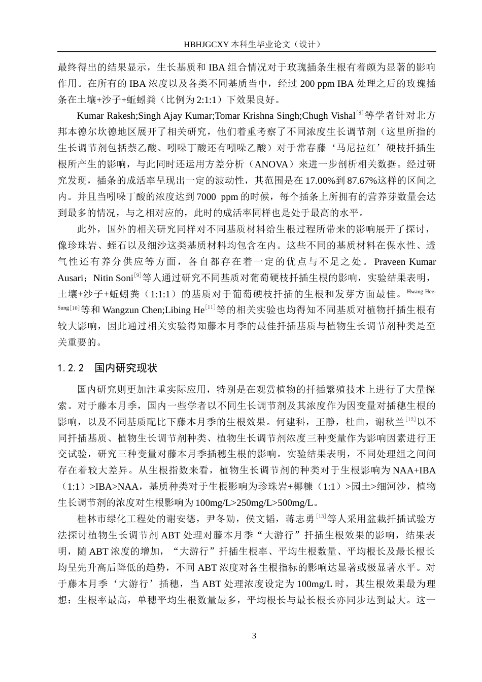 25年CH园林-植物生长调节剂与基质对藤本月季扦-插生根的影响终版-约14702字符.docx_第7页
