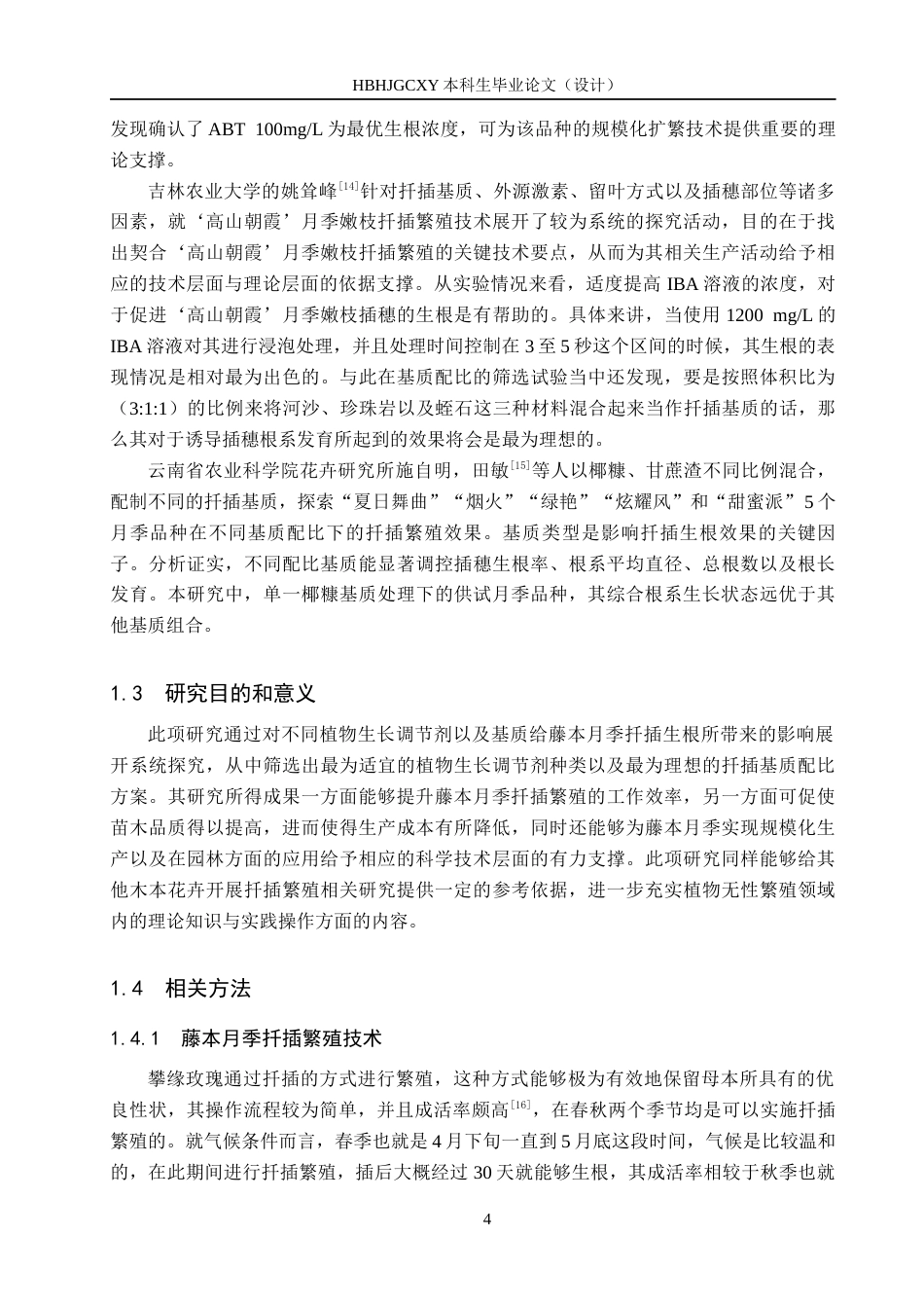 25年CH园林-植物生长调节剂与基质对藤本月季扦-插生根的影响终版-约14702字符.docx_第8页