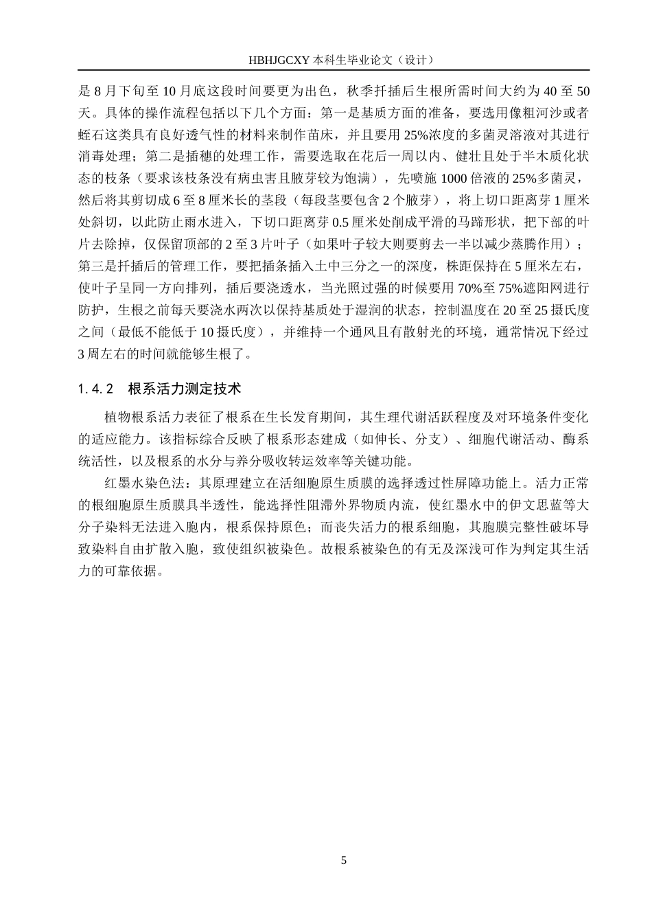 25年CH园林-植物生长调节剂与基质对藤本月季扦-插生根的影响终版-约14702字符.docx_第9页