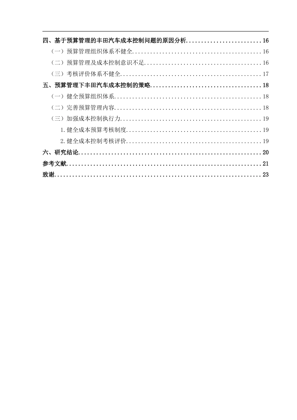 25年CH财务管理 基于预算管理的企业成本控制研究——以丰田汽车为例(终)-约19036字符.docx_第2页