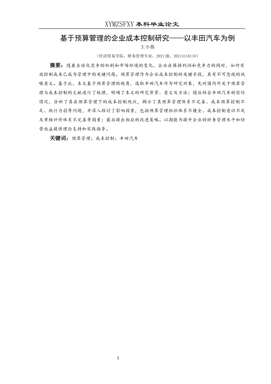 25年CH财务管理 基于预算管理的企业成本控制研究——以丰田汽车为例(终)-约19036字符.docx_第3页