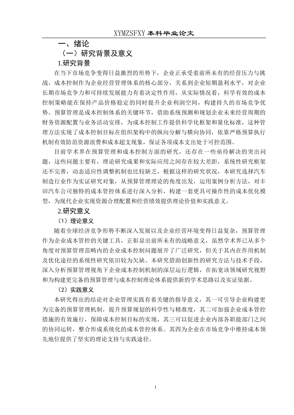 25年CH财务管理 基于预算管理的企业成本控制研究——以丰田汽车为例(终)-约19036字符.docx_第5页